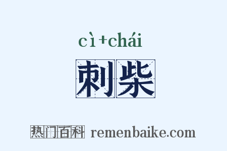 刺柴是什么意思的图片